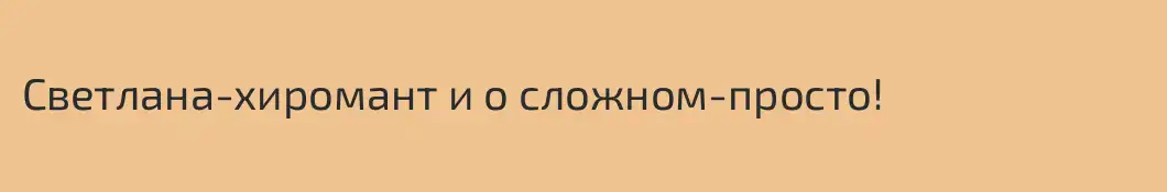 Светлана-хиромант и о сложном-просто!